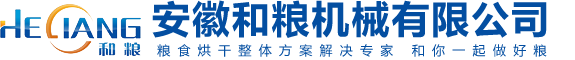 糧食烘干機廠家_谷物烘干機_糧食機械設備_合肥低溫烘干機-安徽和糧糧食烘干機械設備品牌廠家